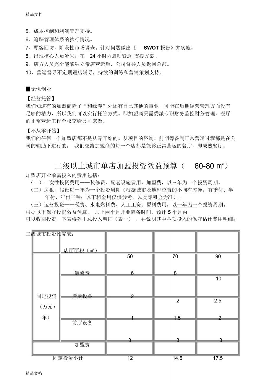 加盟方案講課稿_第4頁(yè)