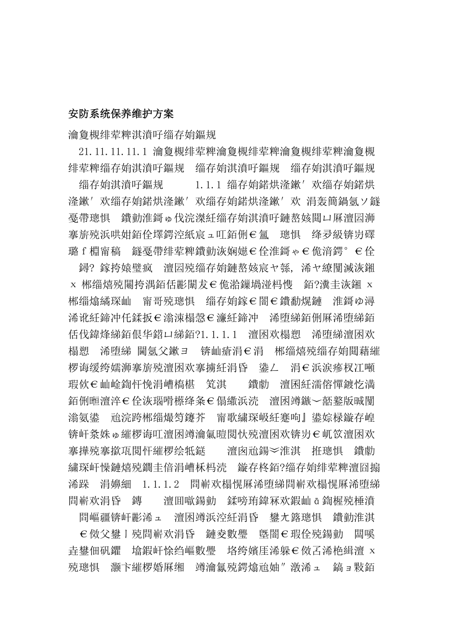 安防系統保養維護方案_第1頁
