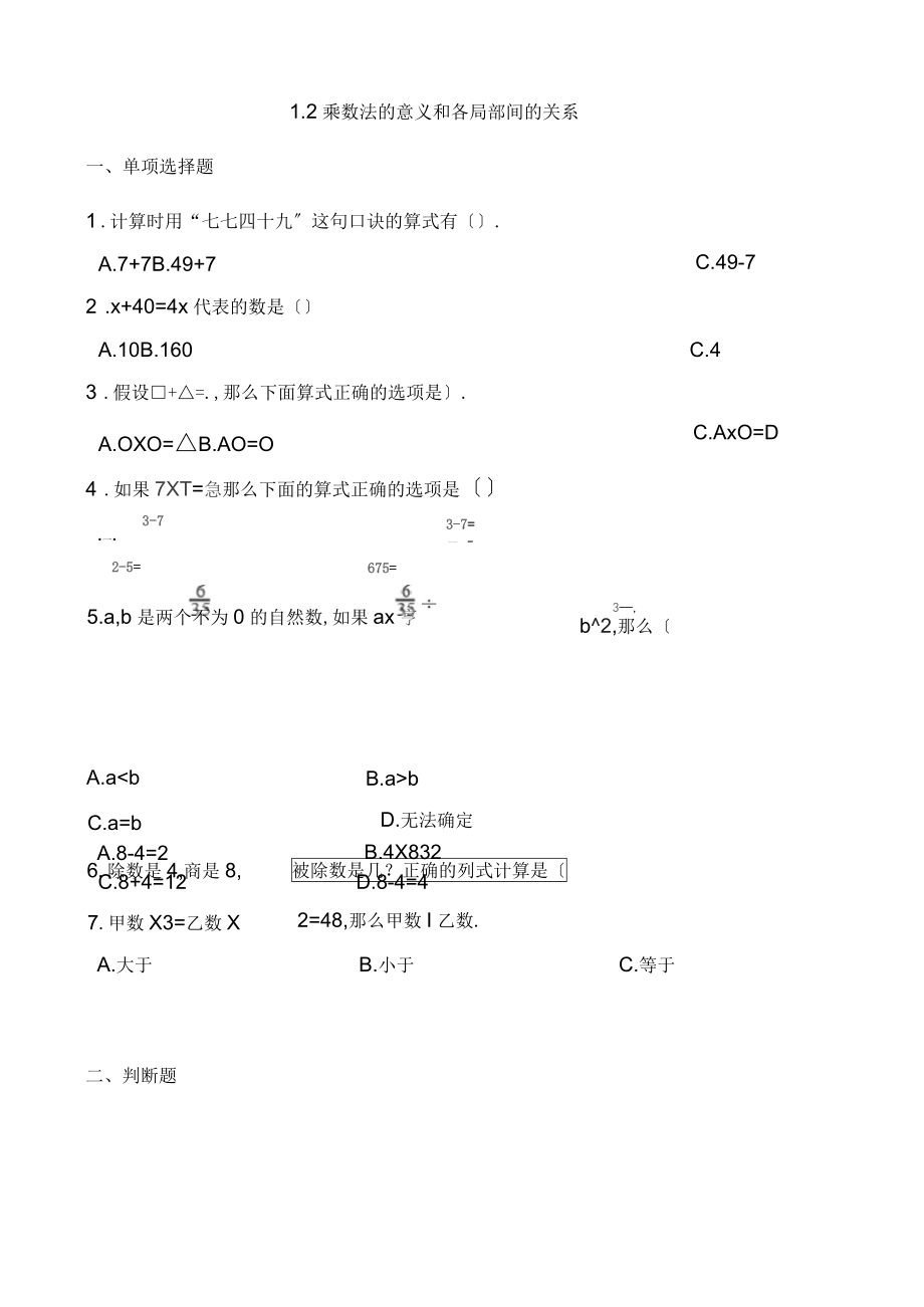 人教版數(shù)學(xué)4年級(jí)下冊(cè)第一單元各課時(shí)練習(xí)題(含答案)——1.2乘除法的意義和各部分間的關(guān)系_第1頁(yè)