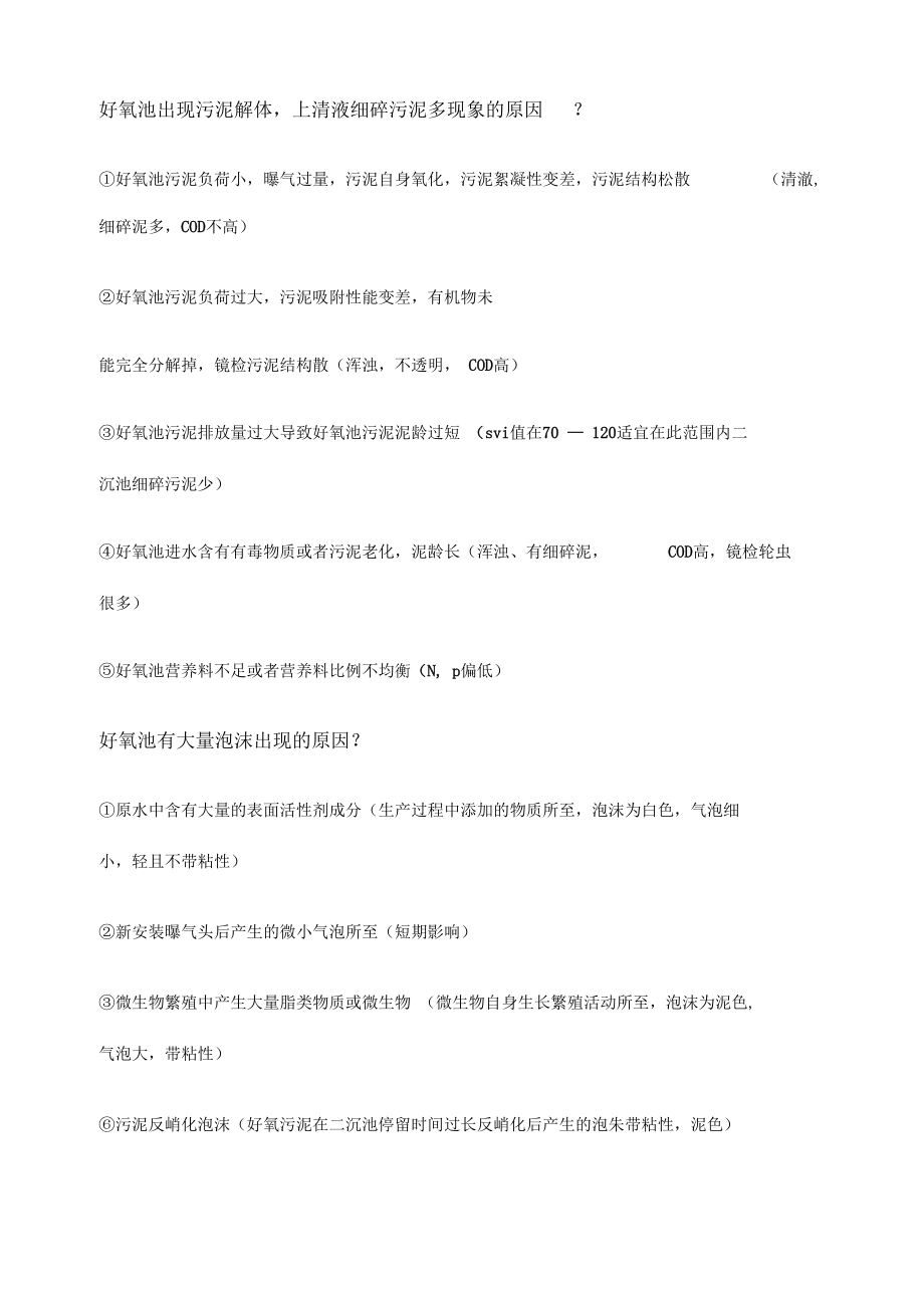 好氧池常見問題及解決方案_第3頁