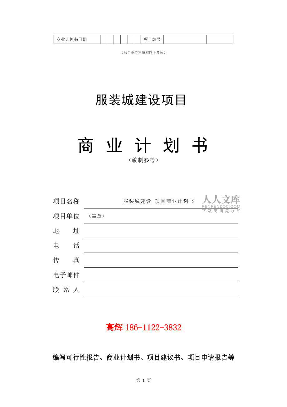服装城建设项目商业计划书范文参考_第2页