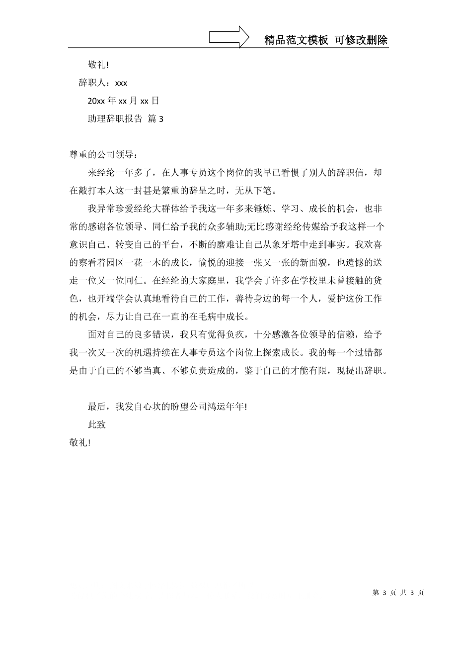 实用助理辞职报告3篇_第3页