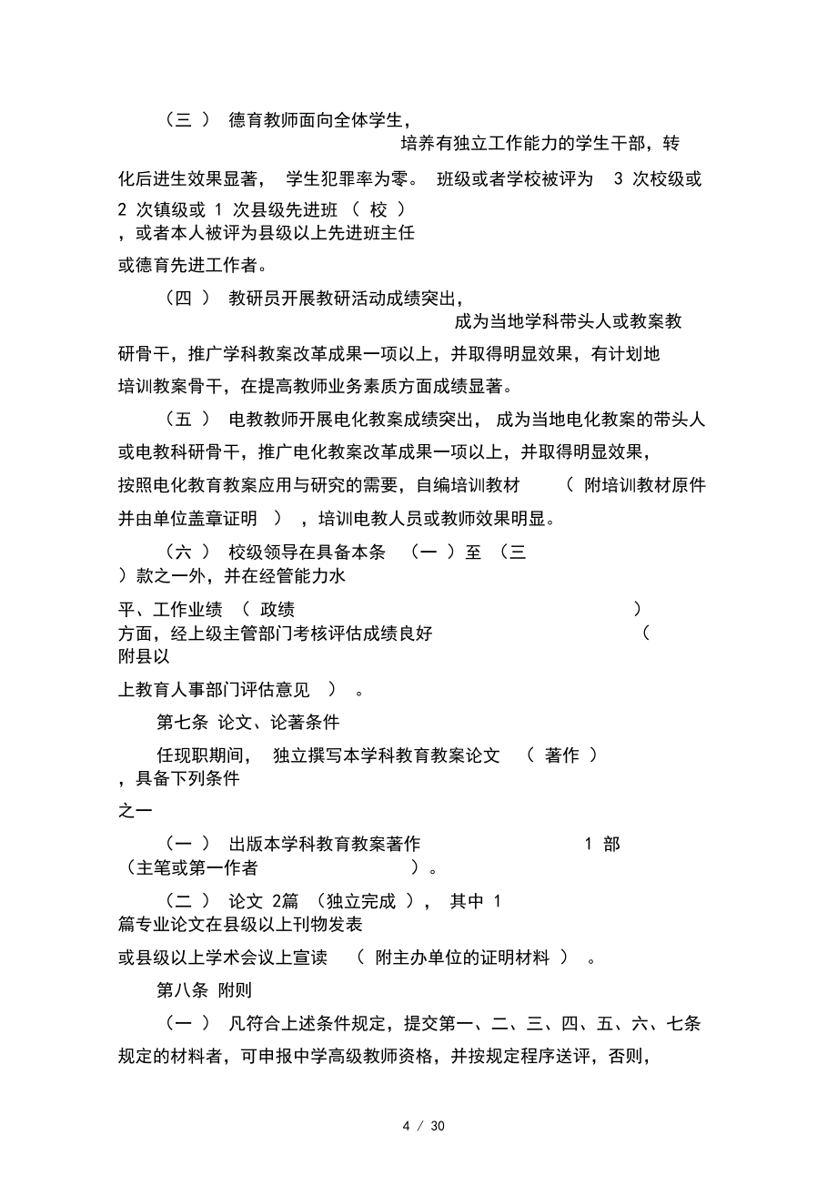 中小学教师专业技术资格评审申报条件_第4页