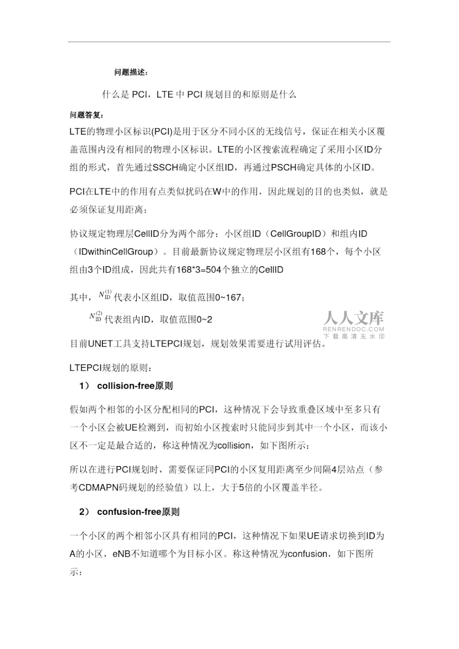 LTE中PCI規(guī)劃目的和原則_第2頁