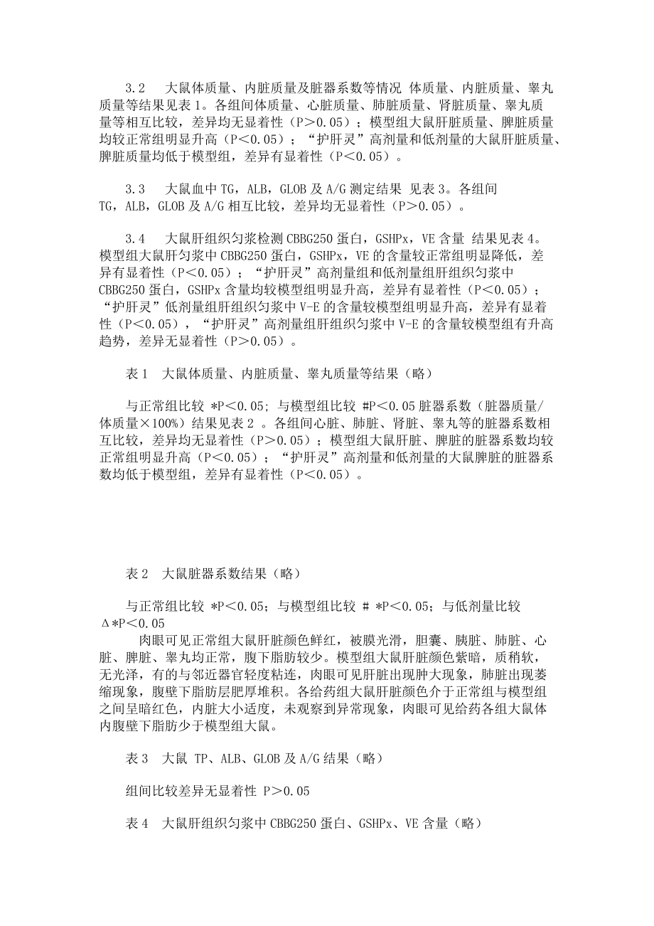 “护肝灵”预防酒精性肝损伤与营养素数量变化的关系_第3页