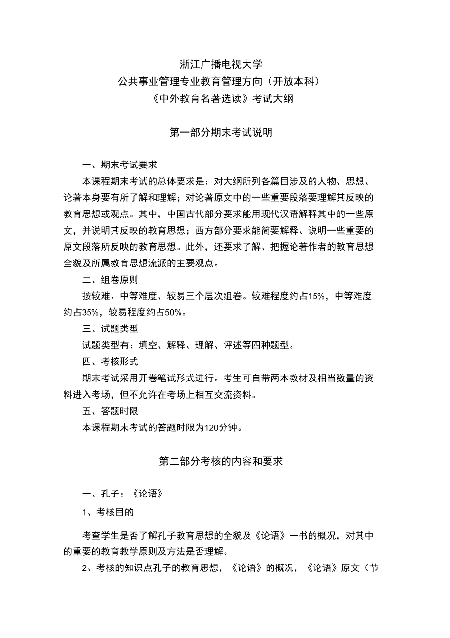 中外教导名著选读考试大纲_第1页