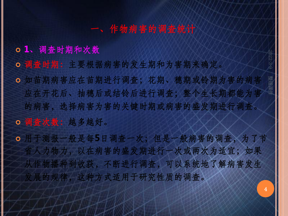 【學(xué)習(xí)】第三章_作物病蟲害調(diào)查統(tǒng)計(jì)與測(cè)報(bào)_第4頁