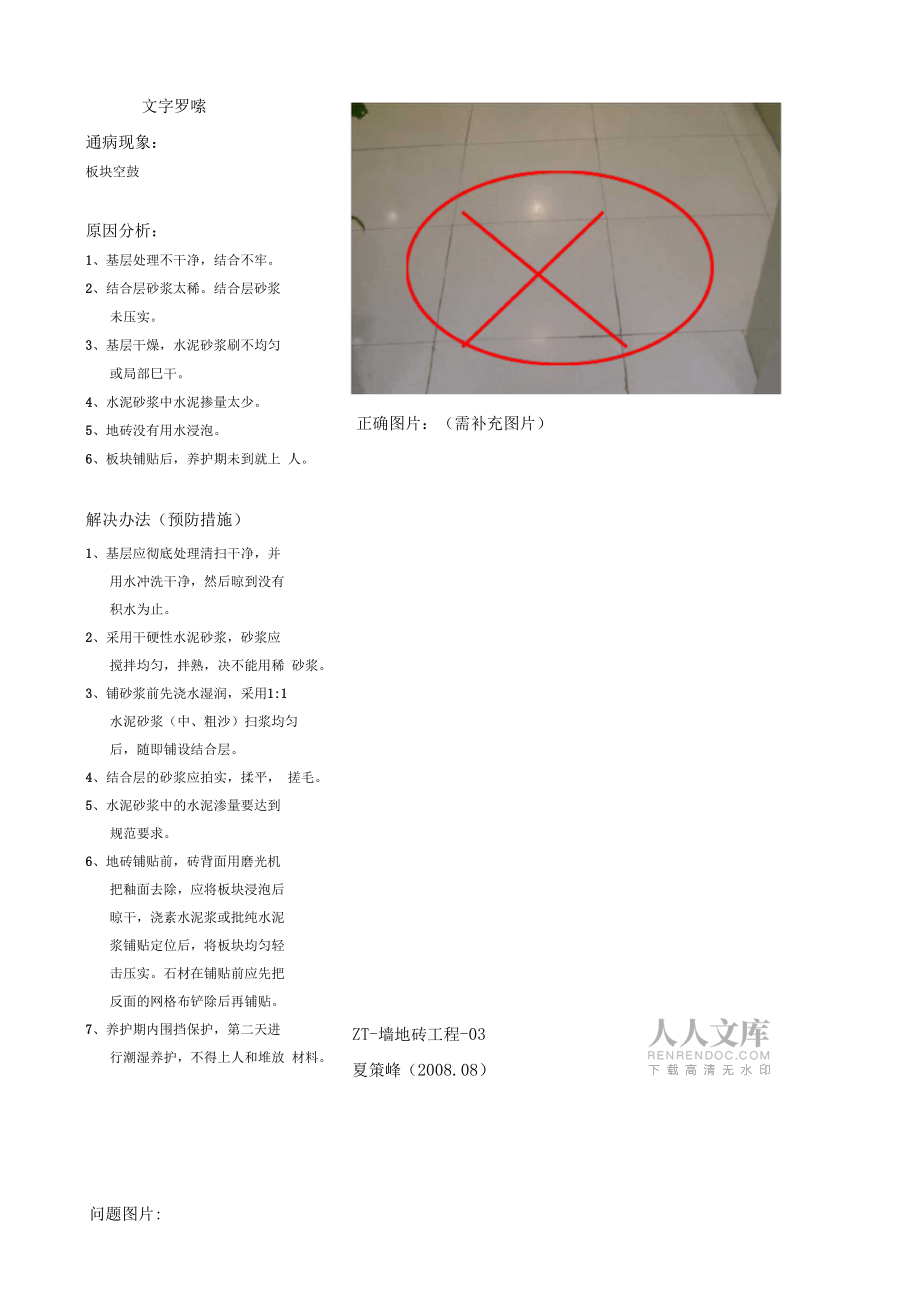 精裝修墻磚地磚質(zhì)量通病、照片案例_第2頁