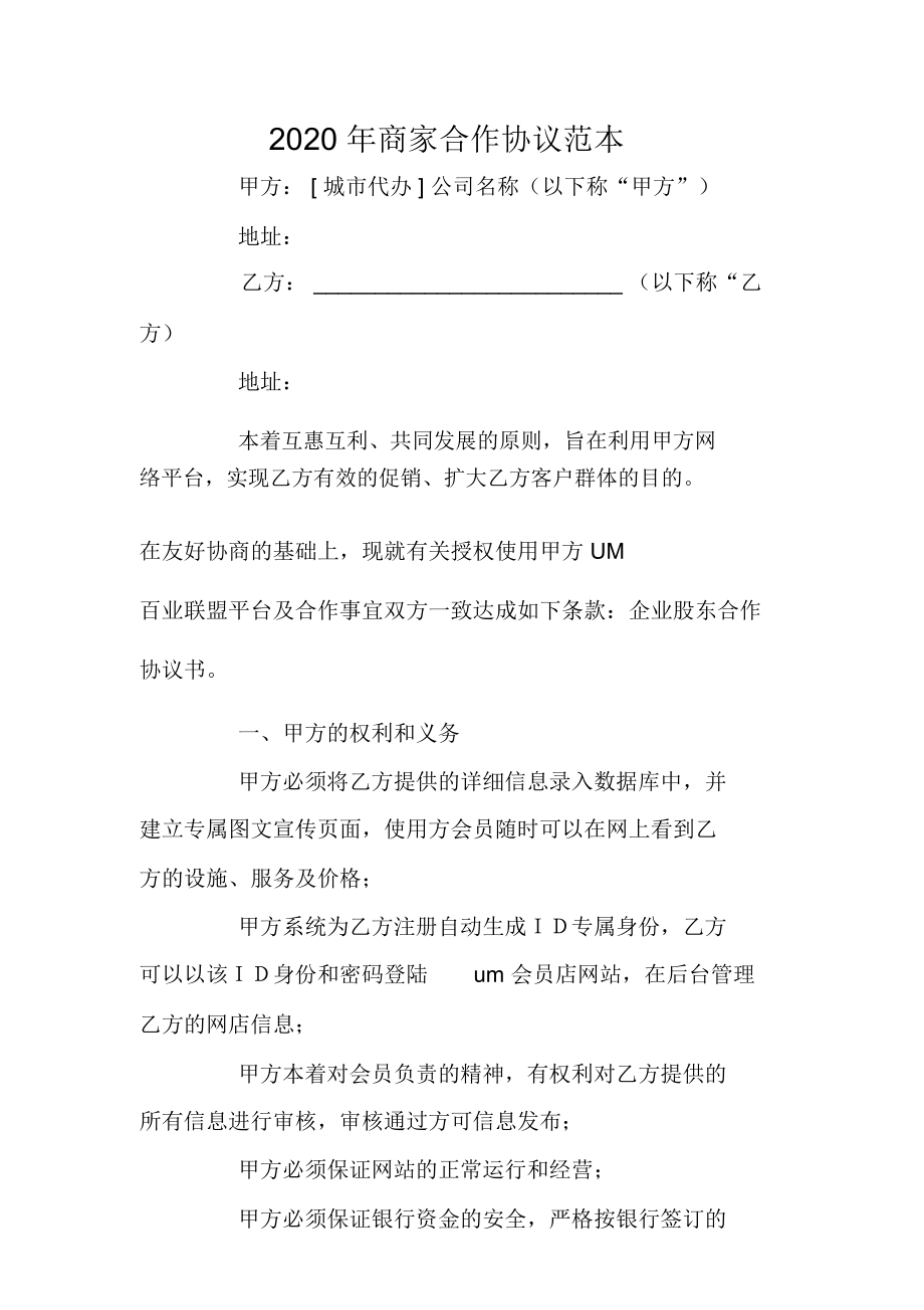 2020年商家合作协议范本_第1页