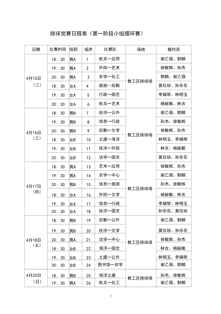 排球竞赛日程表(第一阶段小组循环赛)._第1页
