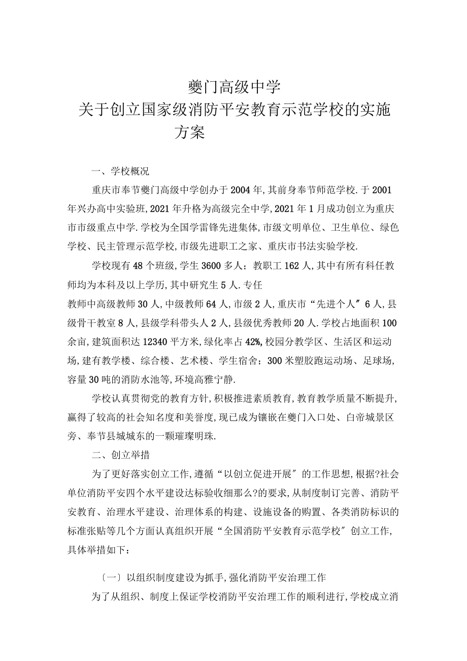 創(chuàng)建消防安全教育示范學校_第1頁