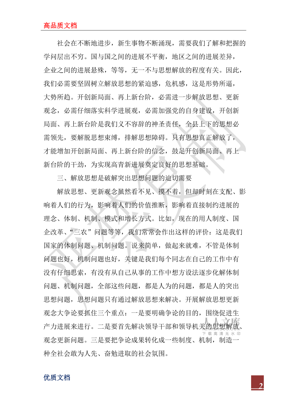 2022年解放思想大討論活動(dòng)心得體會(huì)1_第2頁