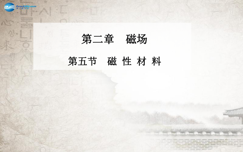 第五节 磁性材料课件 新人教版选修1-1_第1页