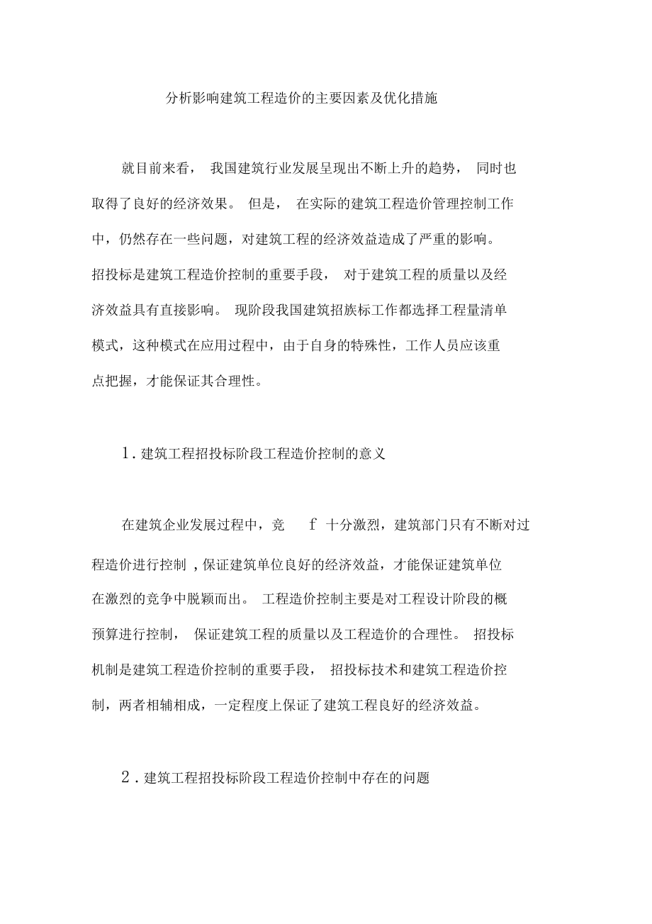 分析影响建筑工程造价的主要因素及优化措施_第1页