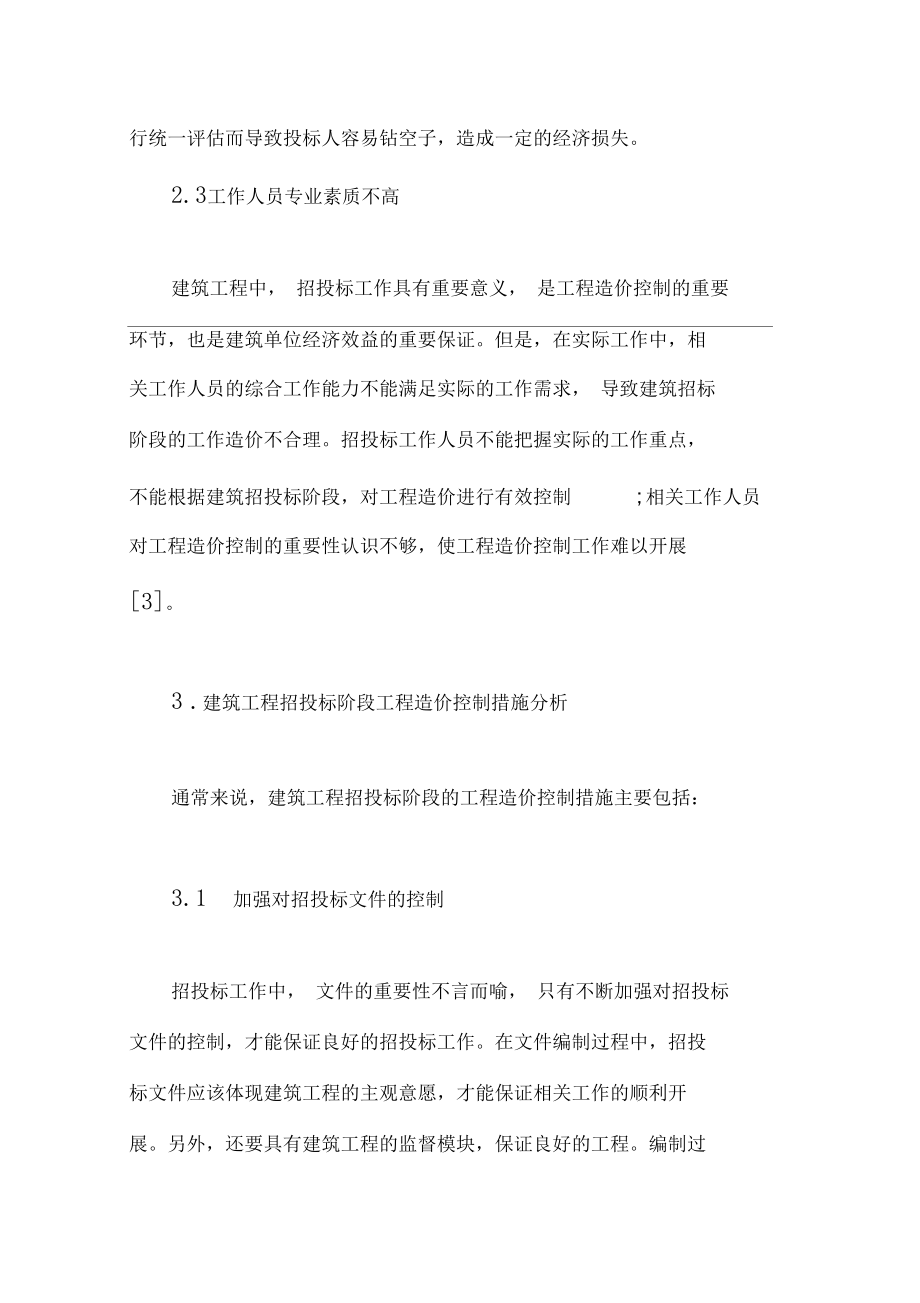 分析影响建筑工程造价的主要因素及优化措施_第3页