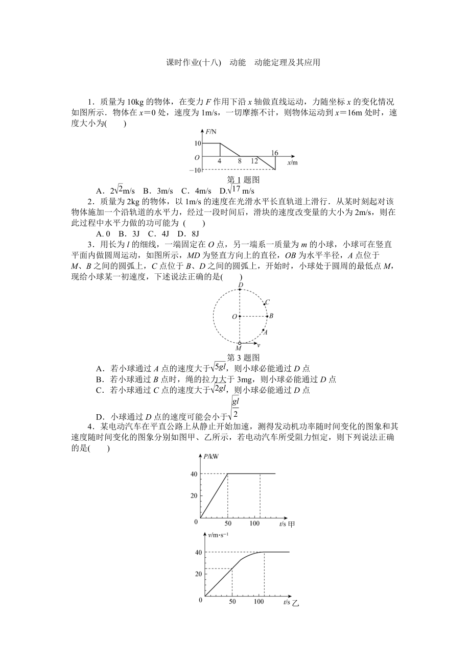 高中物理必修二课时作业十八 动能 动能定理及其应用_第1页