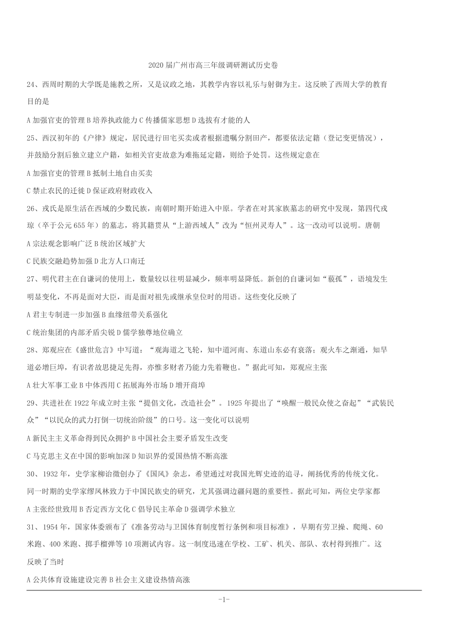 广东省广州市2020届高三12月调研测试历史试题Word版含答案_第1页