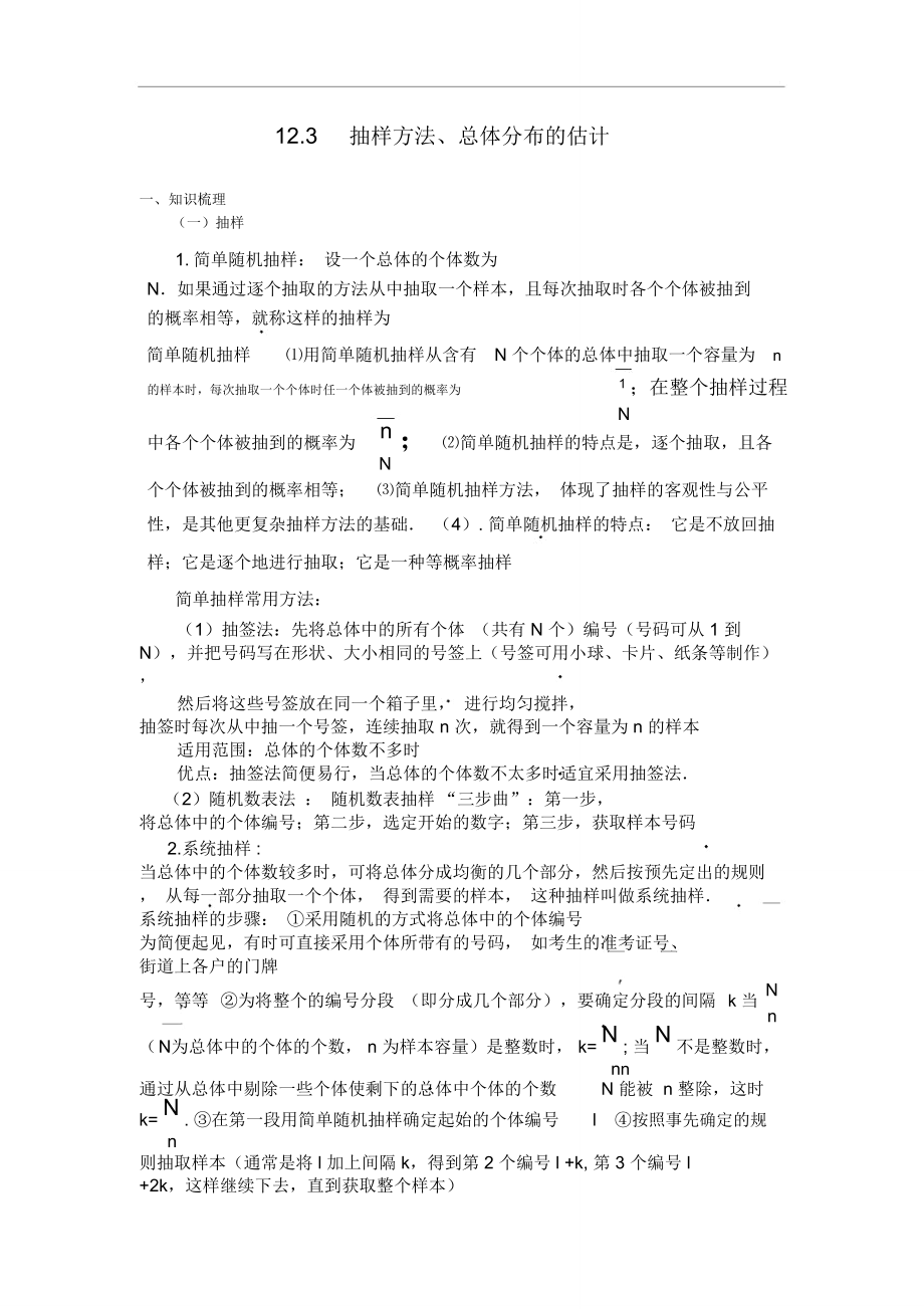 g3.109912.3抽樣方法、總體分布的估計doc_第1頁