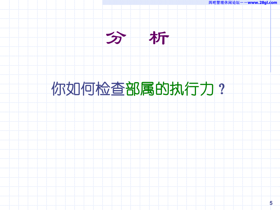 如何提升企業(yè)經(jīng)理人的執(zhí)行力講義_第5頁