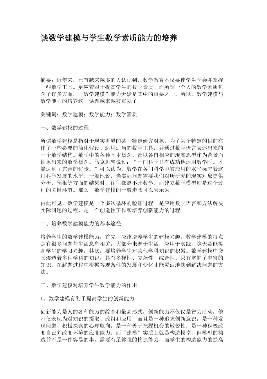谈数学建模与学生数学素质能力的培养_第1页