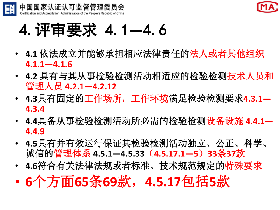 檢驗(yàn)檢測機(jī)構(gòu)資質(zhì)認(rèn)定評審準(zhǔn)則解讀(2015年版)(交流課件)_第5頁