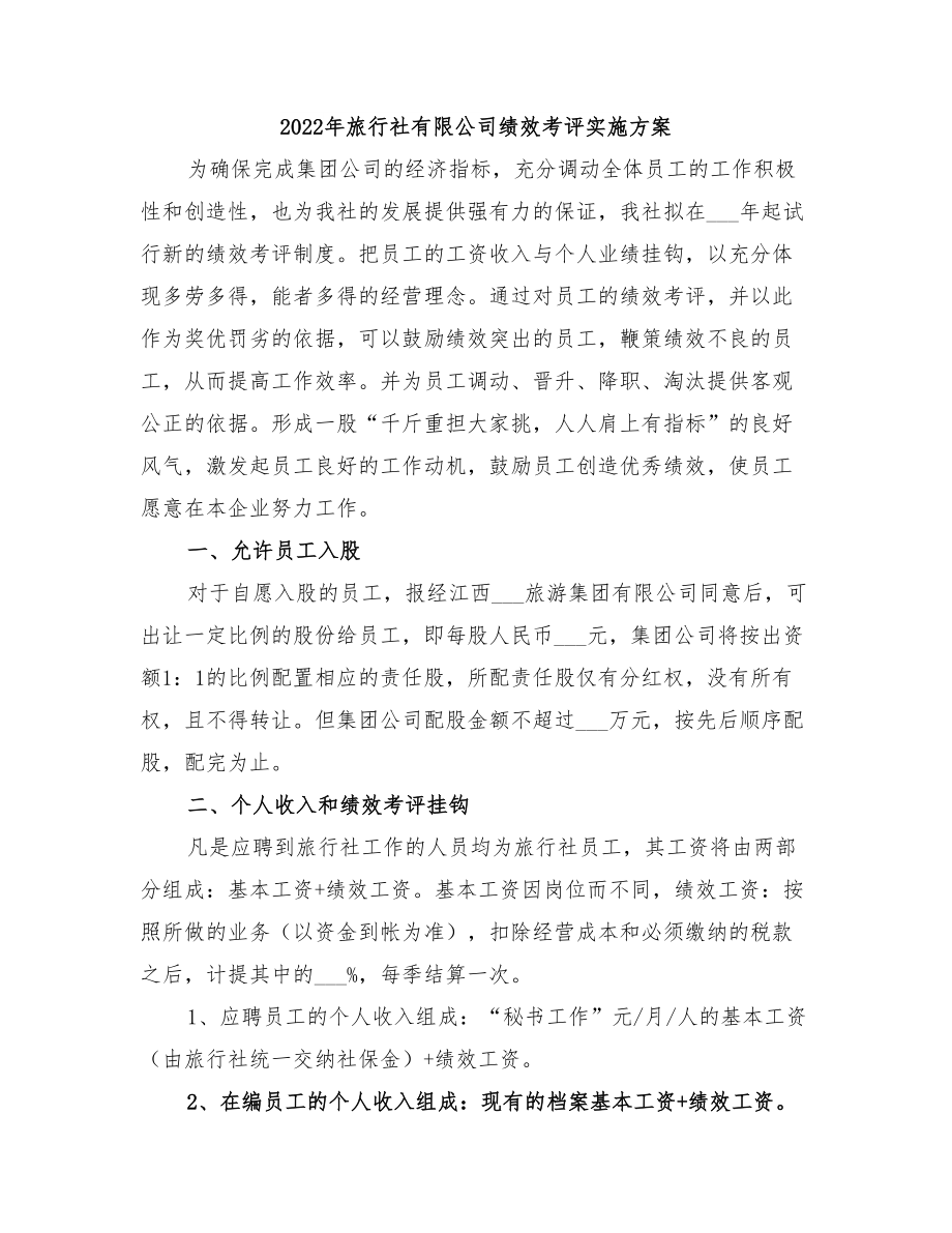2022年旅行社有限公司绩效考评实施方案_第1页