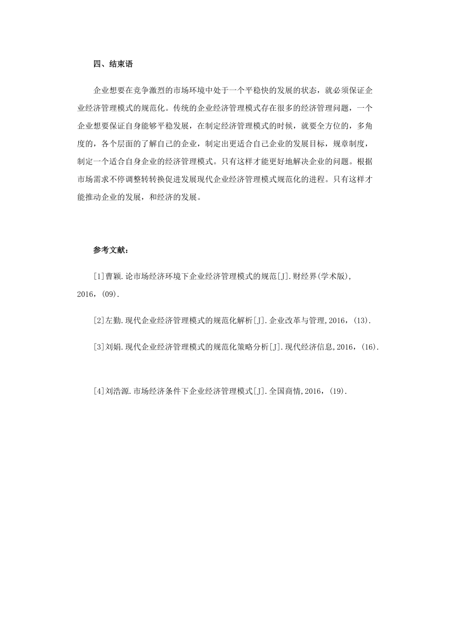 簡(jiǎn)述現(xiàn)代企業(yè)經(jīng)濟(jì)管理模式_第3頁