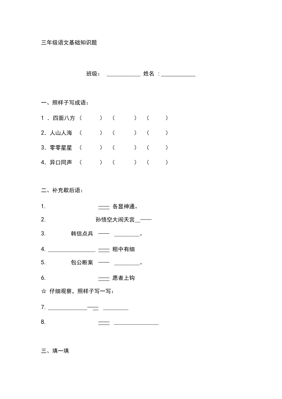 新部編版三年級下冊語文基礎(chǔ)知識題匯總_第1頁