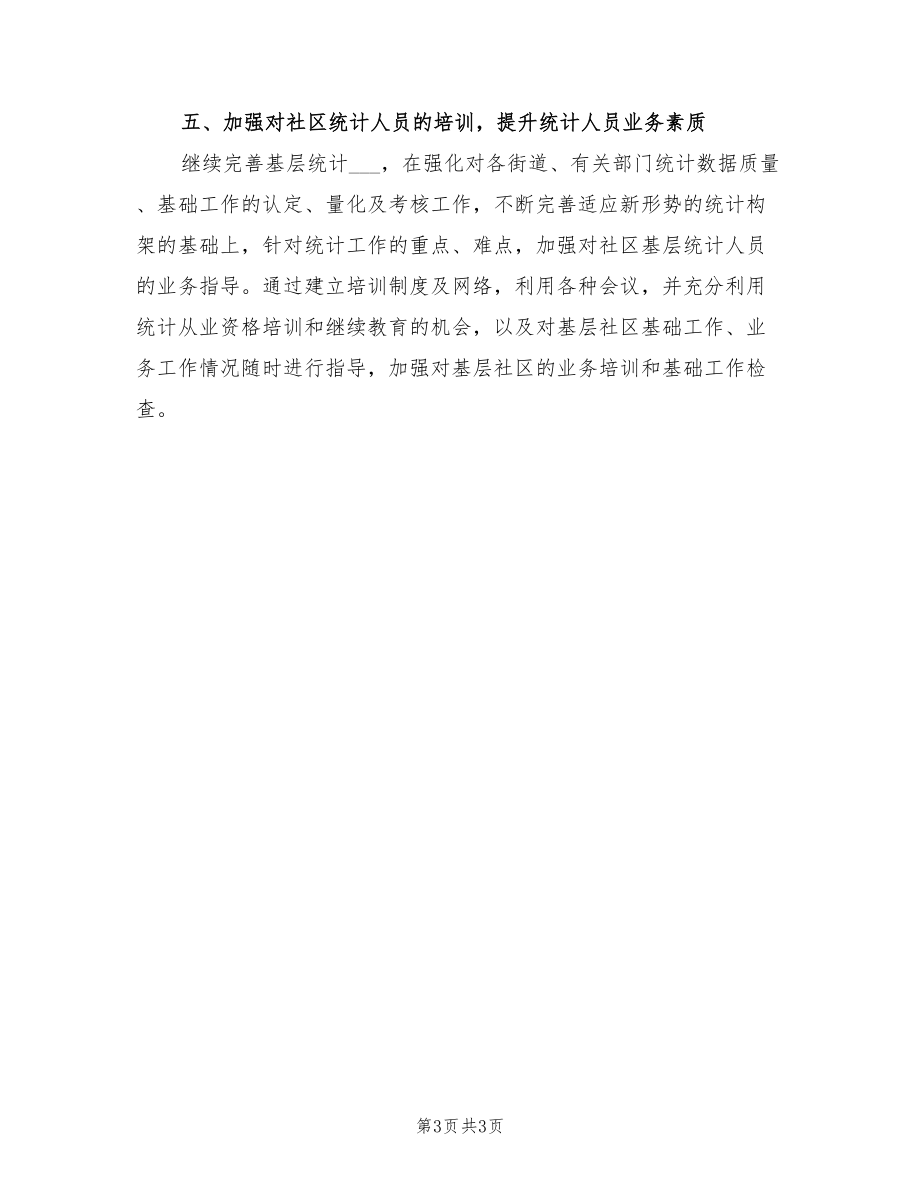 2022年统计信息管理工作计划_第3页