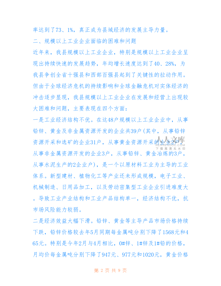2022年企業(yè)實(shí)踐調(diào)研報(bào)告范文.doc_第2頁(yè)