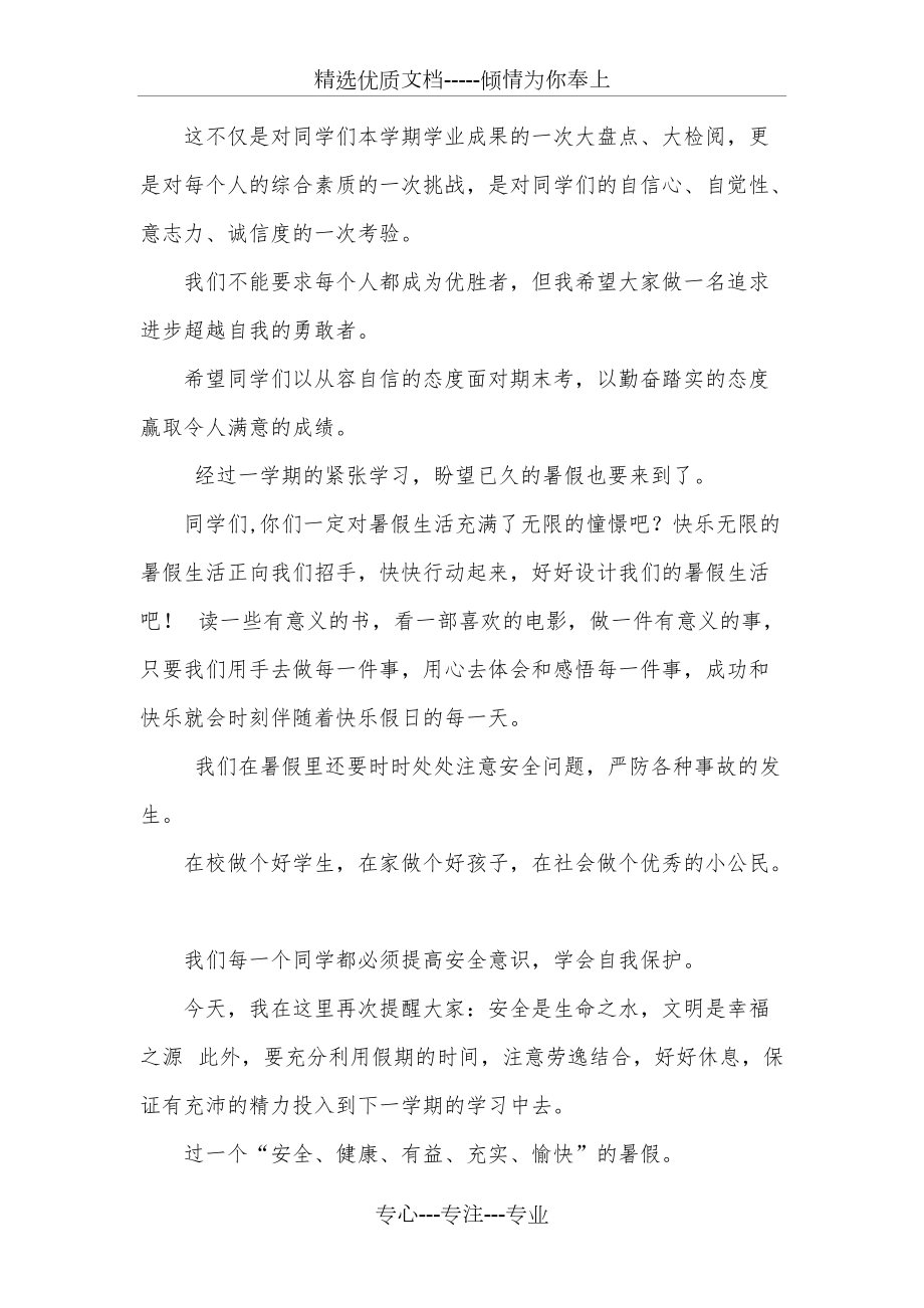 暑假国旗下演讲稿_第1页