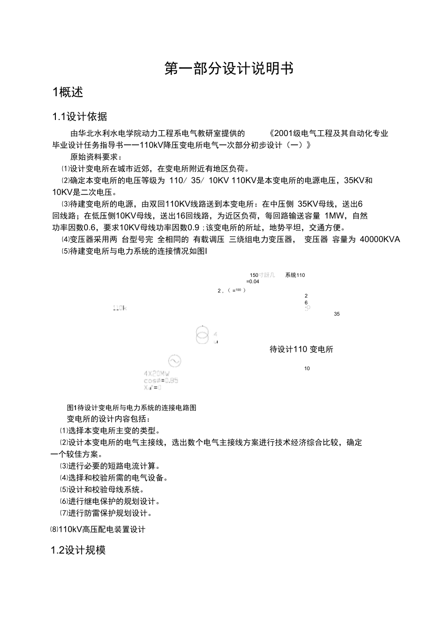 05畢業(yè)設(shè)計110kV變電所電氣說明書_第1頁