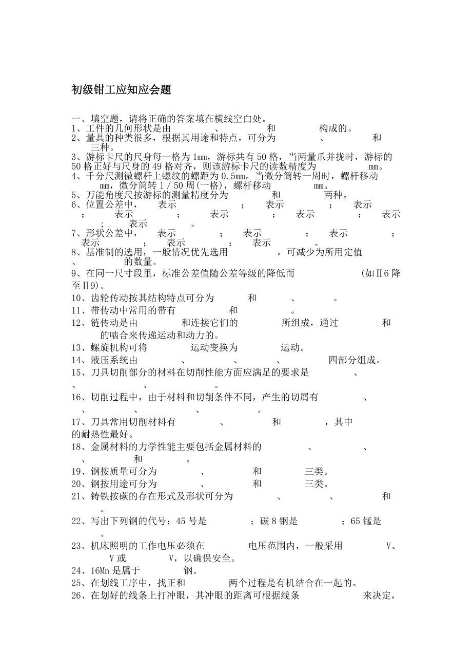 初級鉗工應知應會題_第1頁