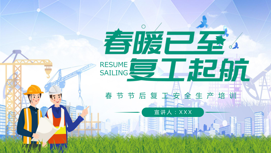 春暖已至复工起航清新时尚风春节节后复工安全生产培训专题PPT动态演示_第1页