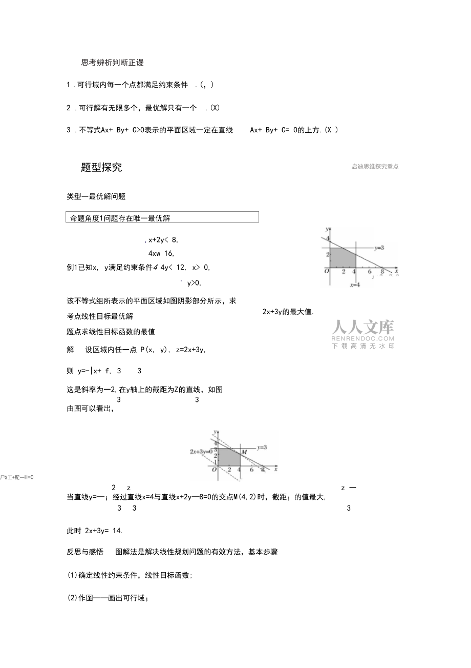 線性規(guī)劃的有關(guān)概念及圖解法_第2頁(yè)