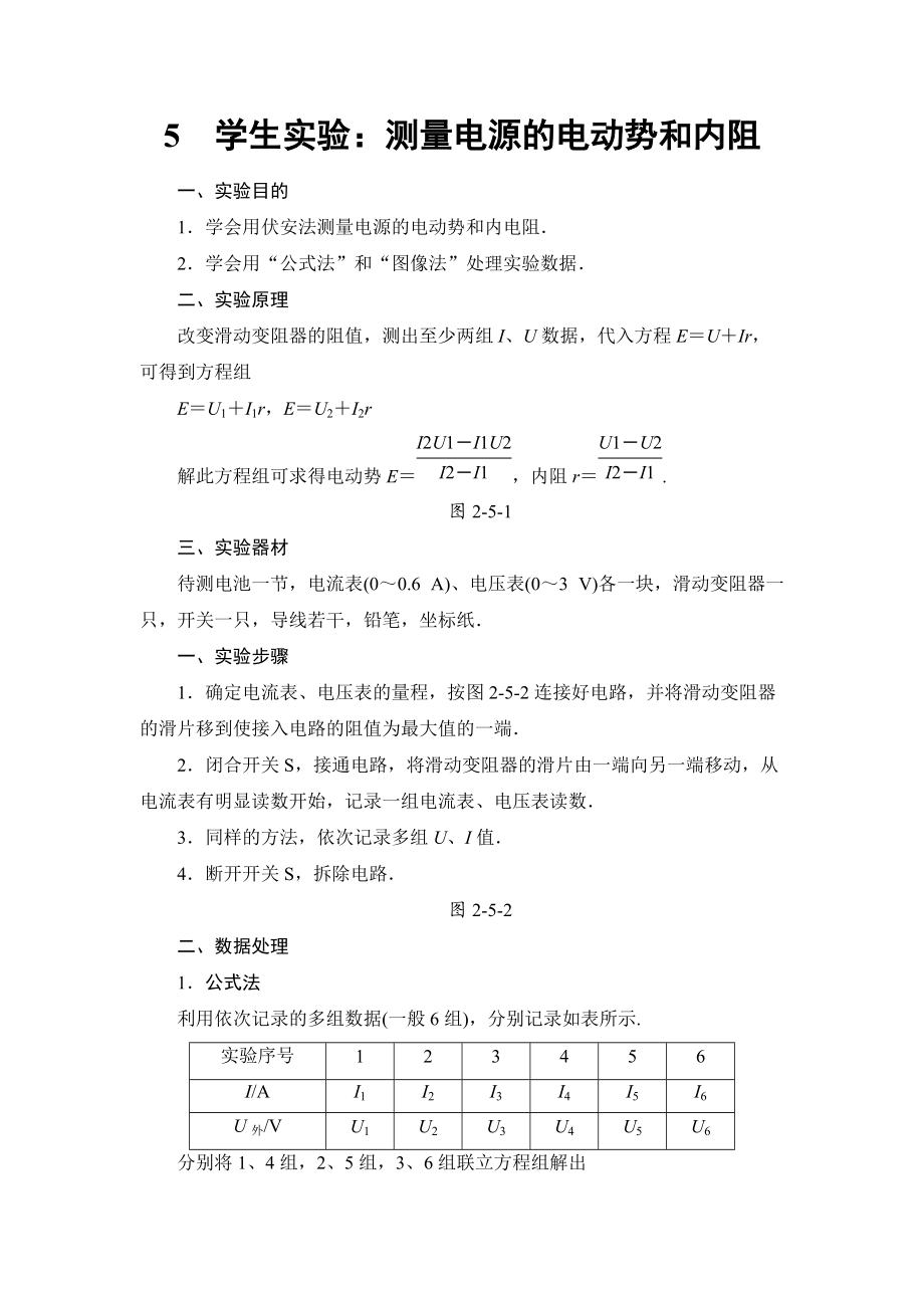 5 學(xué)生實(shí)驗(yàn)測(cè)量電源的電動(dòng)勢(shì)和內(nèi)阻_第1頁(yè)