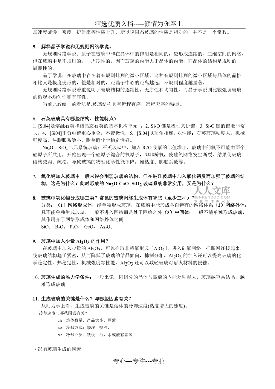 无机非金属材料学-复习_第2页