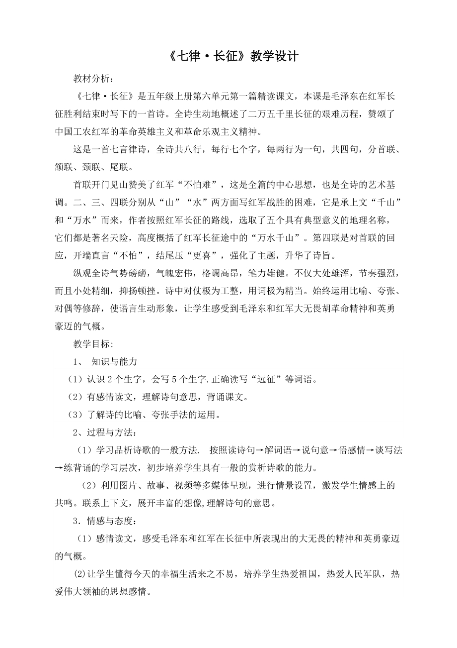 七律长征》教学设计 (王雪梅)_第1页