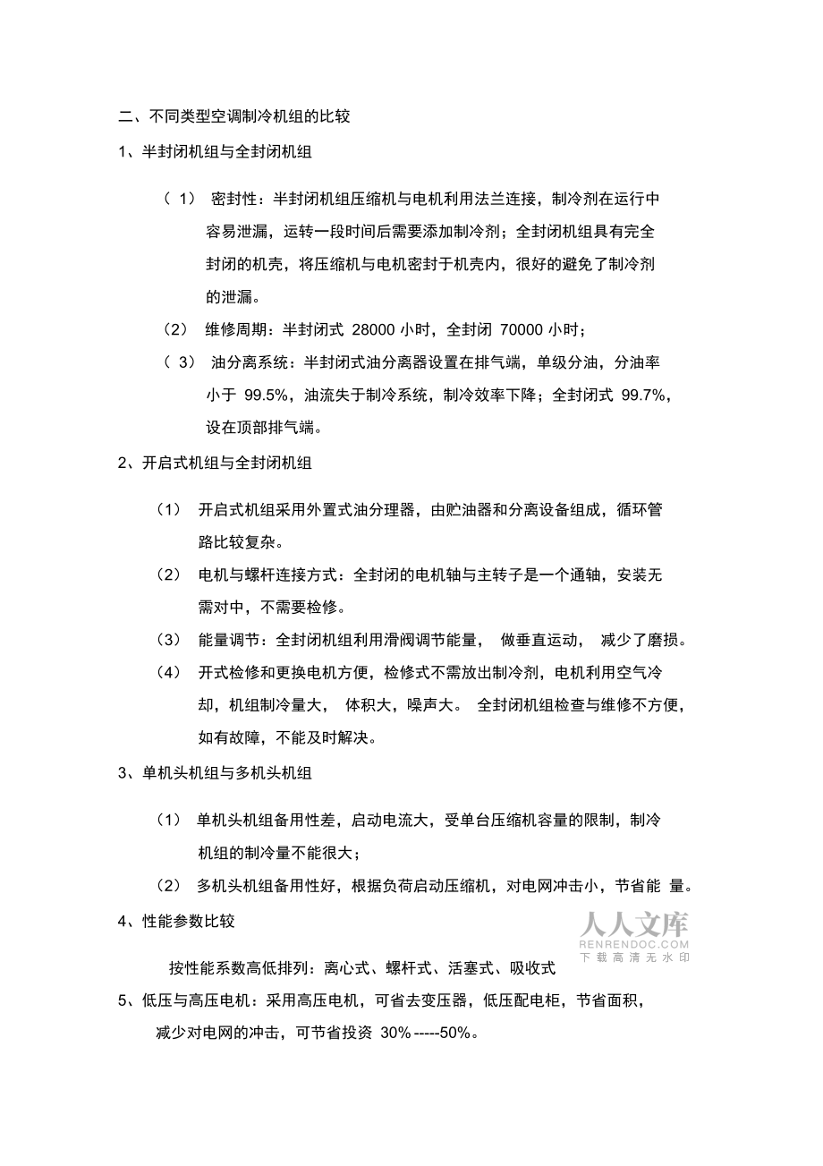 中央空調機組比較及配置表_第2頁
