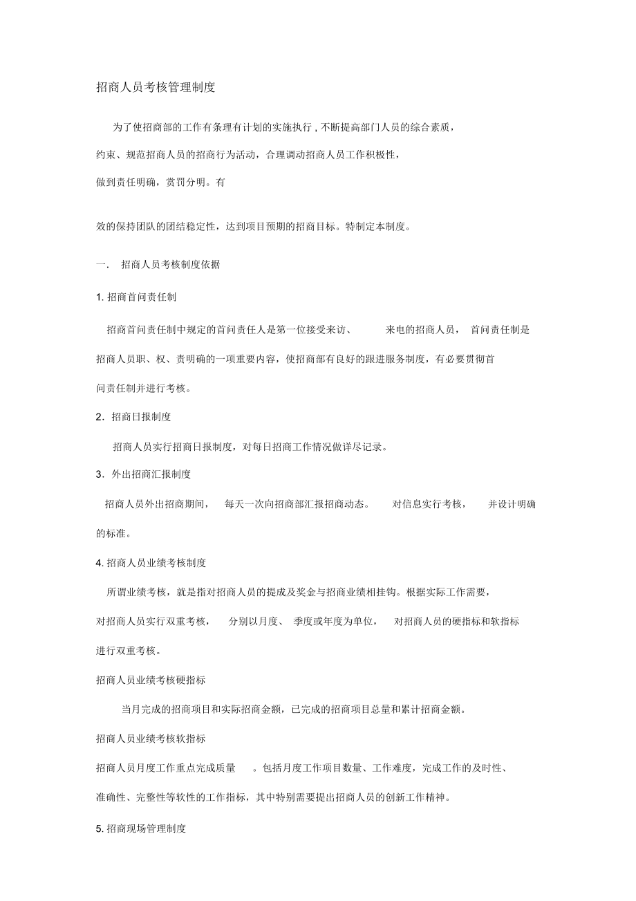 万达商业招商人员考核管理制度_第1页