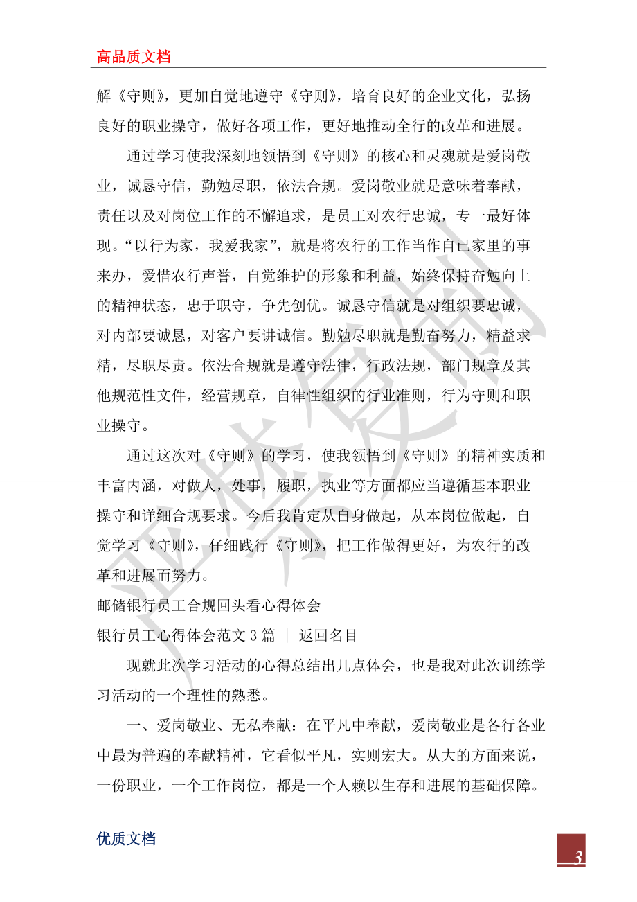 2022年銀行員工心得體會范文4篇_第3頁