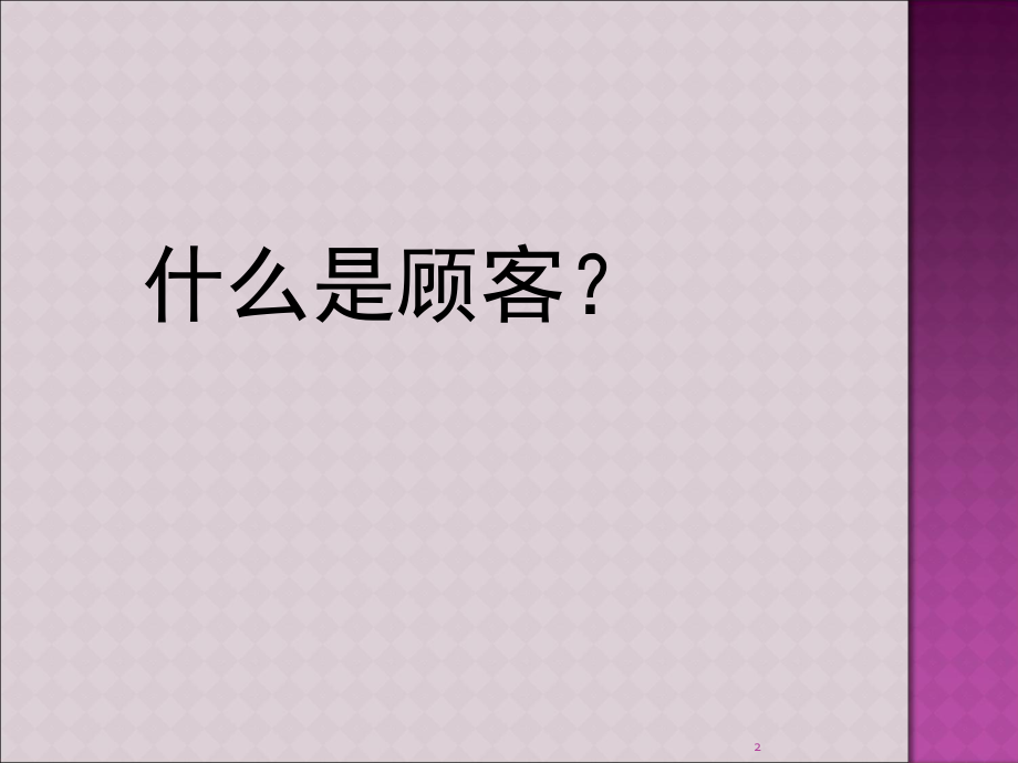 酒店服务的语言艺术(课堂PPT)_第2页