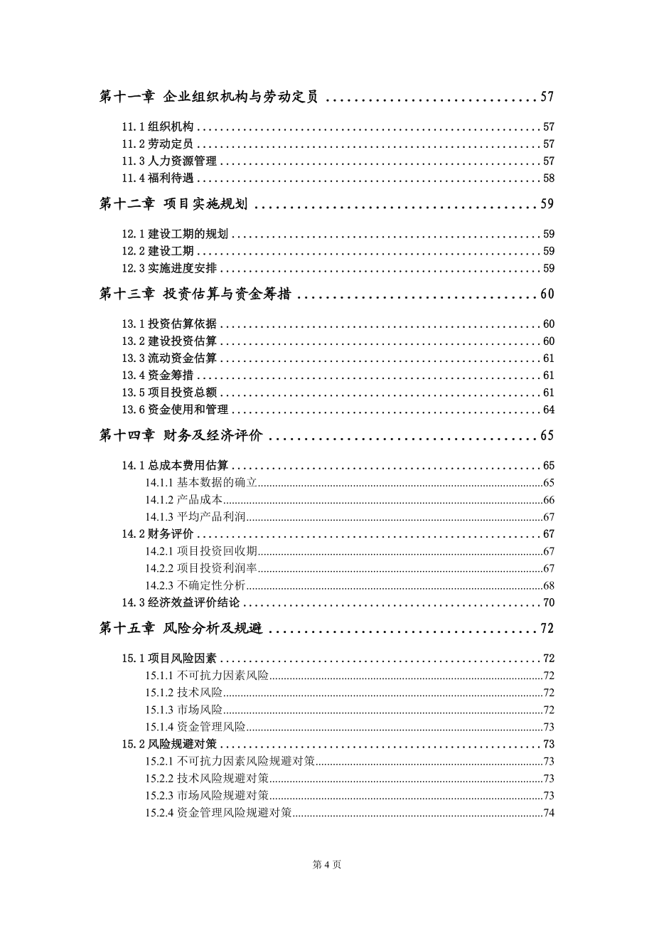 分布式光伏電站項(xiàng)目可行性研究報(bào)告-用于立項(xiàng)備案_第5頁(yè)