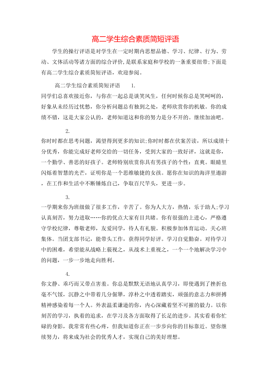 高二學(xué)生綜合素質(zhì)簡(jiǎn)短評(píng)語(yǔ)_第1頁(yè)