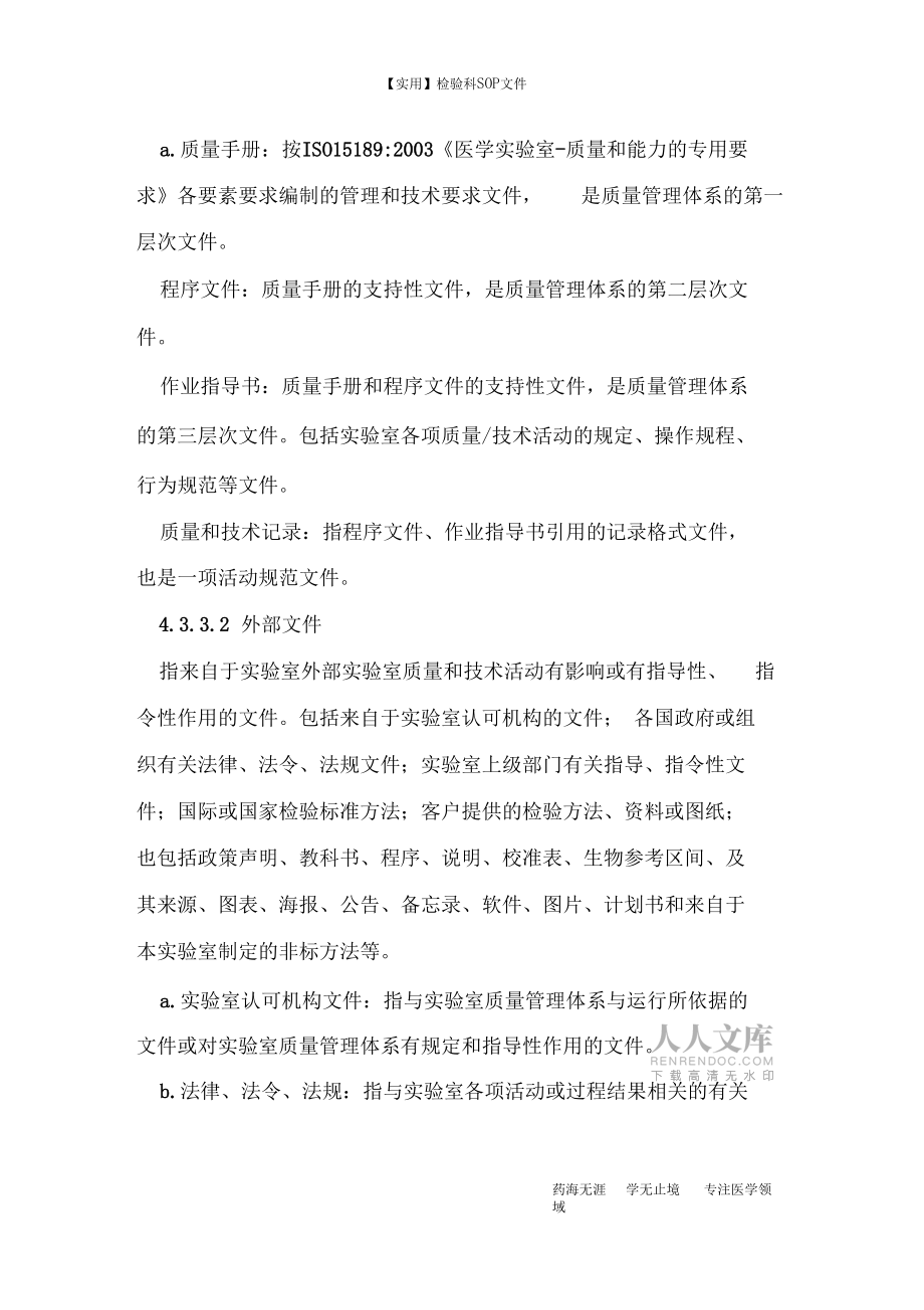 文件控制-检验科质量手册_第2页