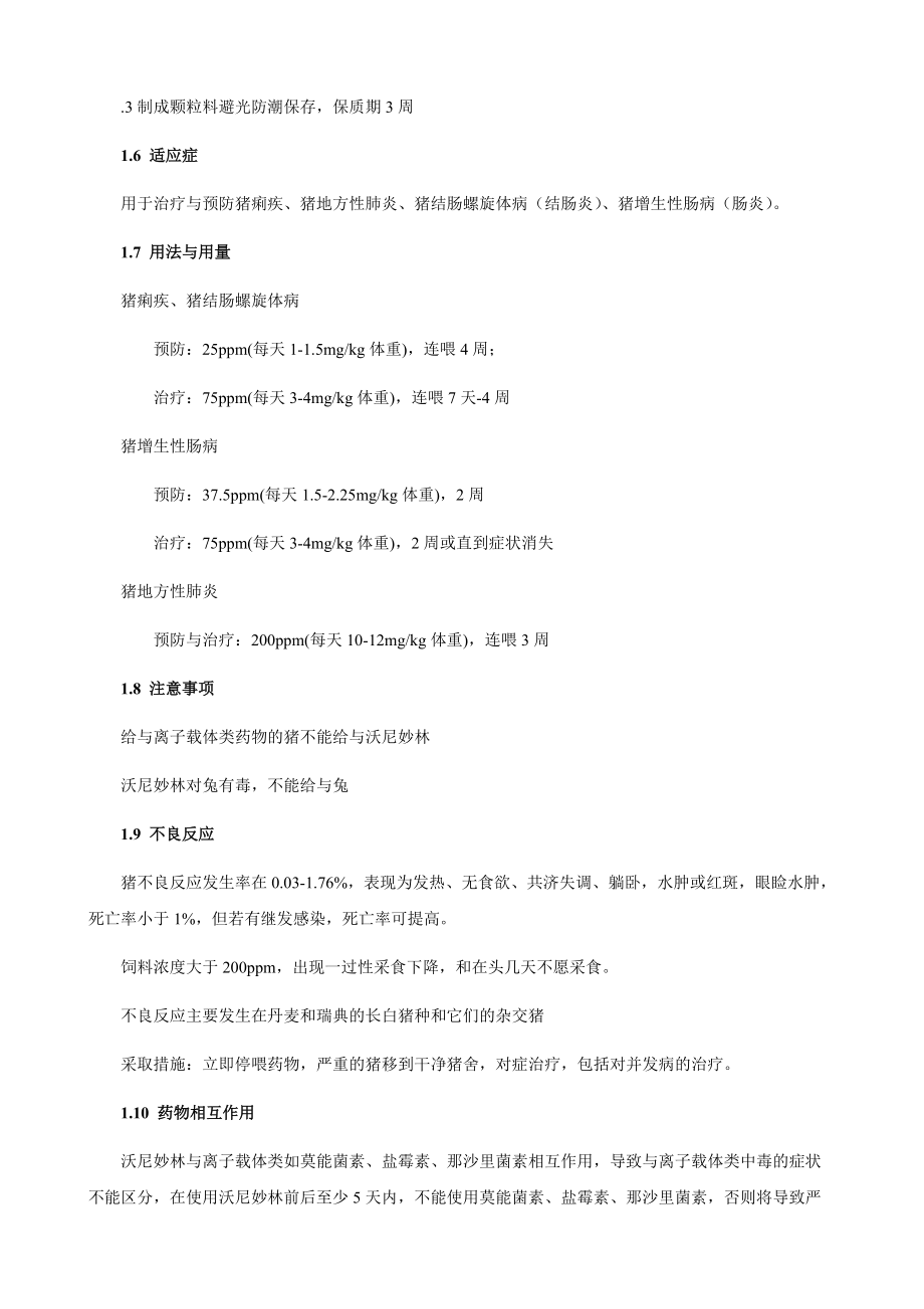 動(dòng)物專用抗生素——鹽酸沃尼妙林_第3頁(yè)