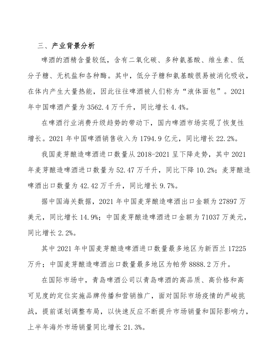 xx縣啤酒產(chǎn)業(yè)發(fā)展方案(參考意見稿)_第4頁