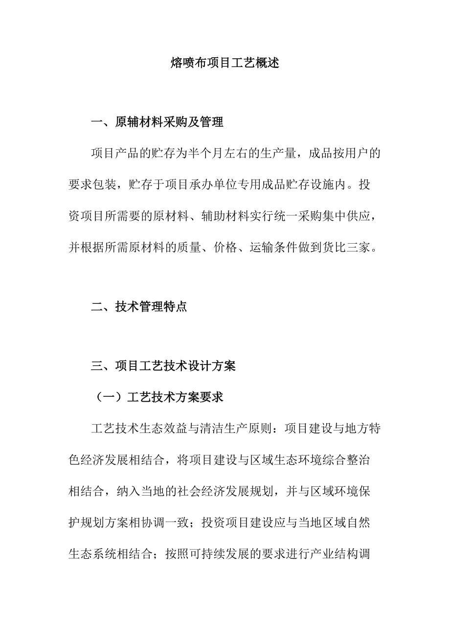 熔喷布项目工艺概述_第1页
