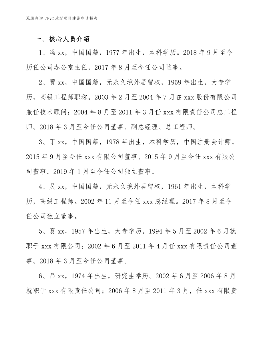 PVC地板项目建设申请报告(参考模板)_第3页