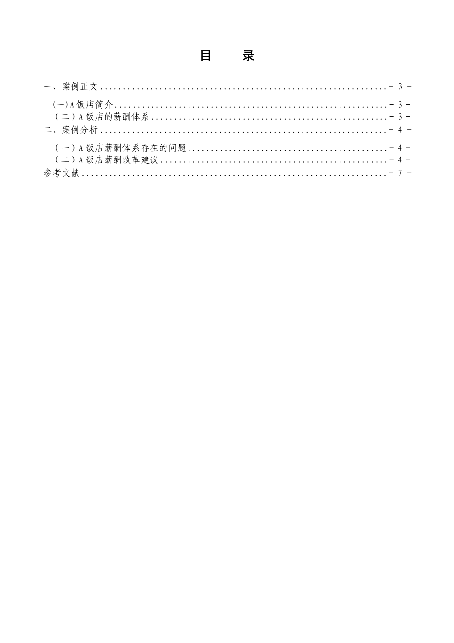 東財(cái)我國(guó)飯店員工薪酬體系管理0_第3頁(yè)